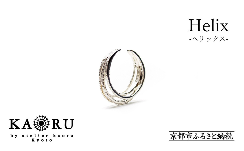 【KAORU】ヘリックス イヤーカフ / シルバー [ 京都 アクセサリー 2way リング ブランド 上品 人気 おすすめ 普段使い ギフト プレゼント お取り寄せ 通販 送料無料 ふるさと納税 ]