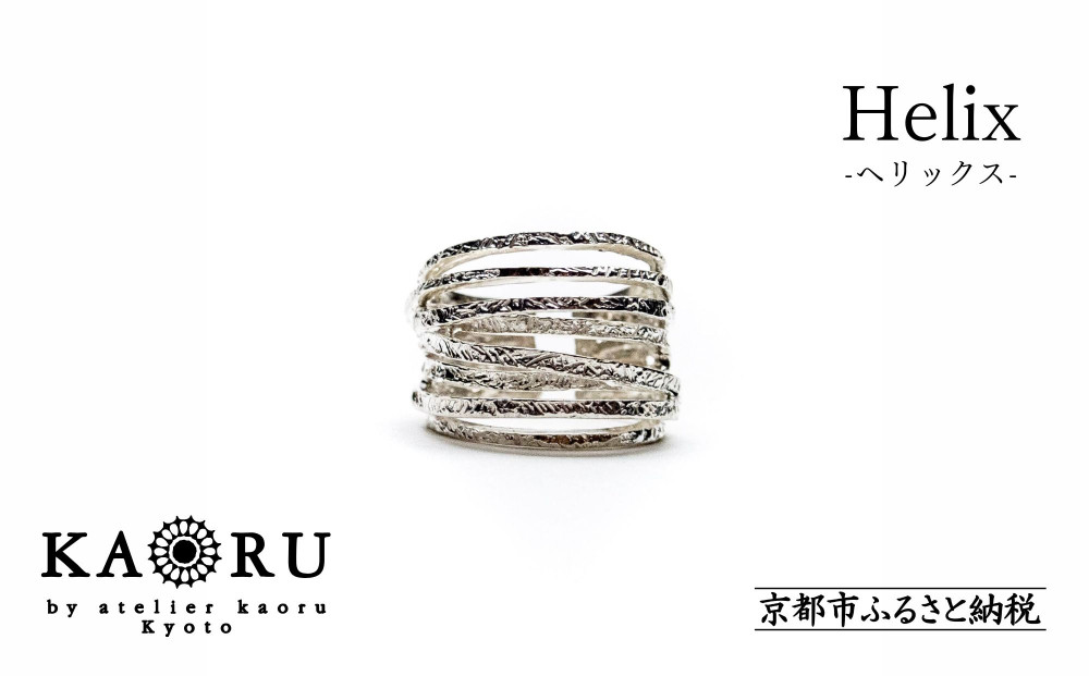 【KAORU】ヘリックス&nbsp;リング&nbsp;/&nbsp;シルバー&nbsp;[&nbsp;京都&nbsp;アクセサリー&nbsp;ブランド&nbsp;フリーサイズ&nbsp;上品&nbsp;人気&nbsp;おすすめ&nbsp;普段使い&nbsp;ギフト&nbsp;プレゼント&nbsp;お取り寄せ&nbsp;通販&nbsp;送料無料&nbsp;ふるさと納税&nbsp;]
