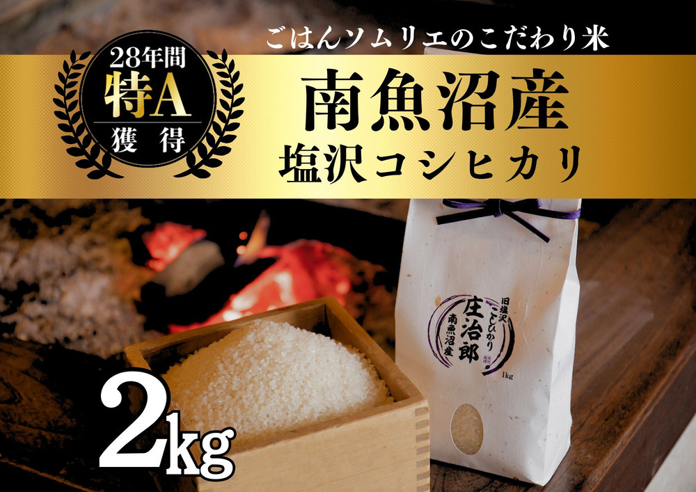 【令和7年産新米】2kg ごはんソムリエの南魚沼産コシヒカリ『庄治郎』100％塩沢産 農家直送【2025年9月中旬より順次発送予定】