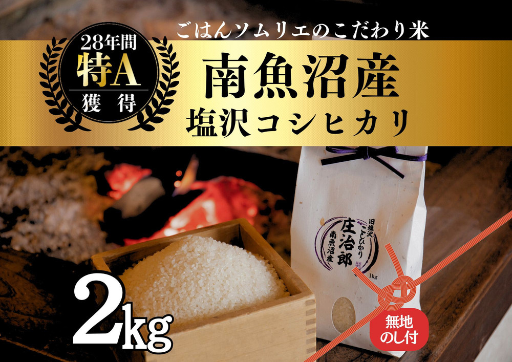 【令和7年産新米】［のし付］2kg ごはんソムリエの南魚沼産コシヒカリ『庄治郎』100％塩沢産 農家直送【2025年9月中旬より順次発送予定】