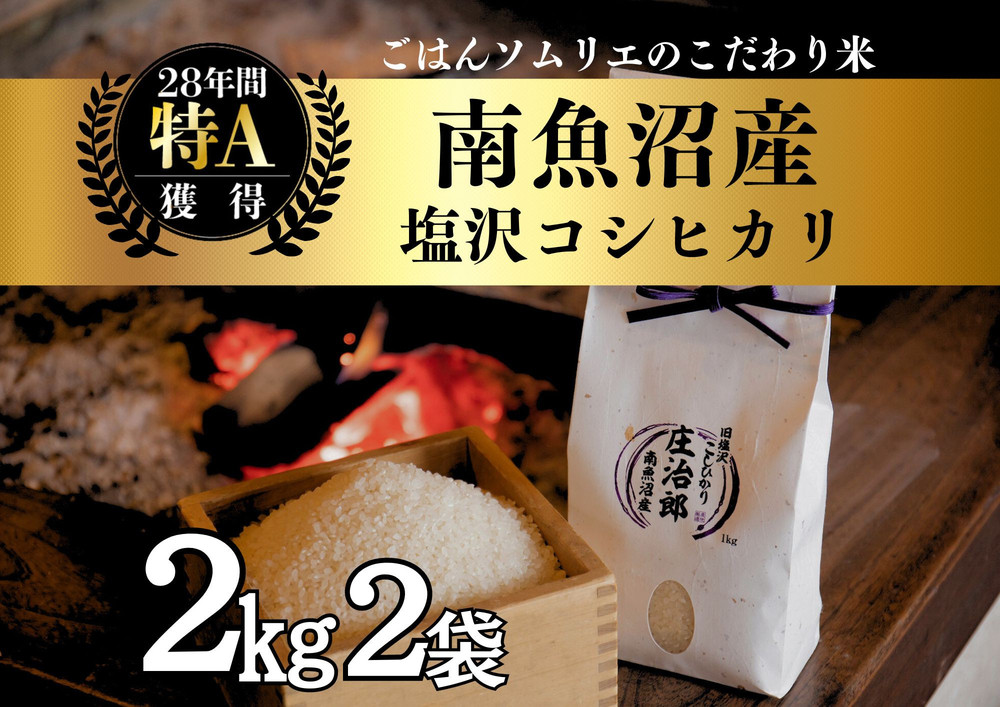 【令和7年産新米】2kg×2袋 ごはんソムリエの南魚沼産コシヒカリ『庄治郎』100％塩沢産 農家直送【2025年9月中旬より順次発送予定】