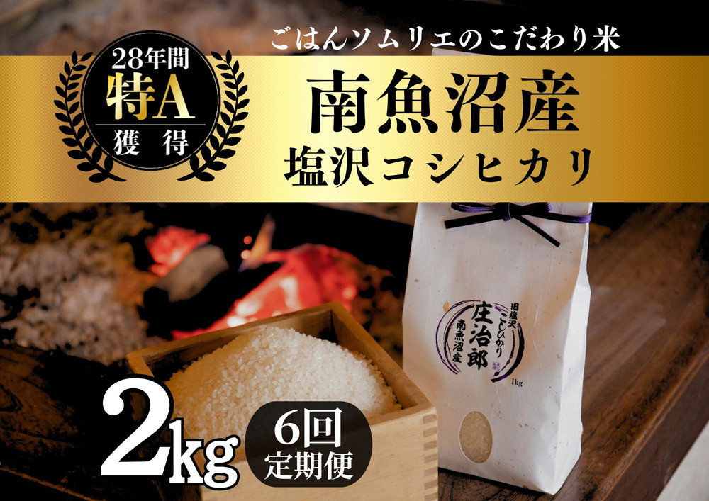 【令和7年産新米】定期便2kg×6回 ごはんソムリエの南魚沼産コシヒカリ　100％塩沢産【2025年9月中旬より順次発送予定】