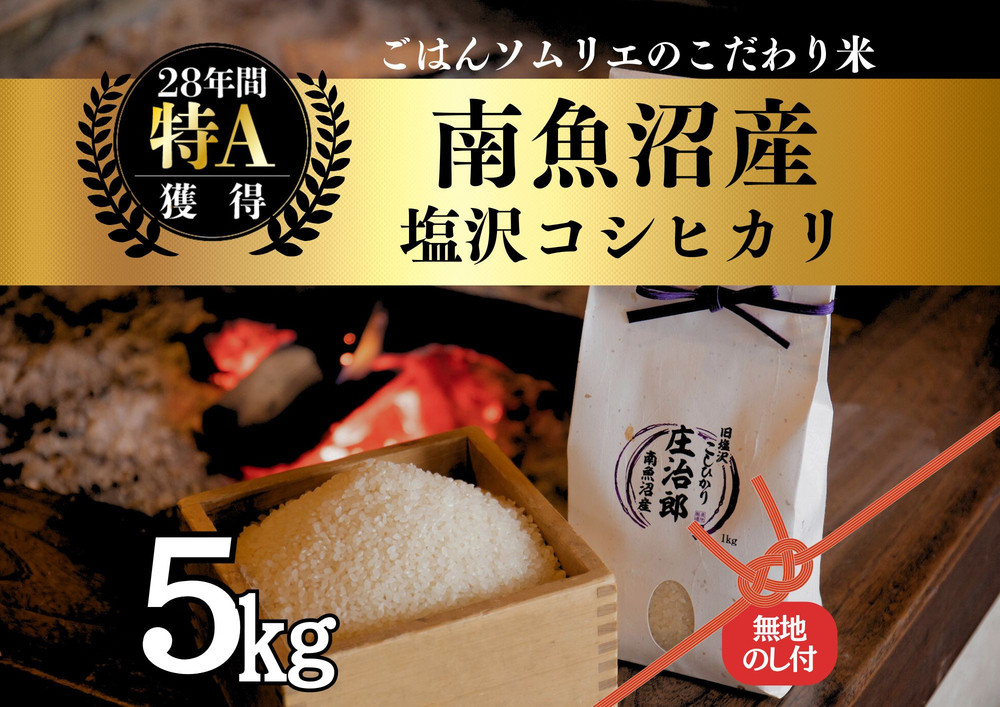 【令和7年産新米】［のし付］5kg ごはんソムリエの南魚沼産コシヒカリ『庄治郎』100％塩沢産 農家直送【2025年9月中旬より順次発送予定】