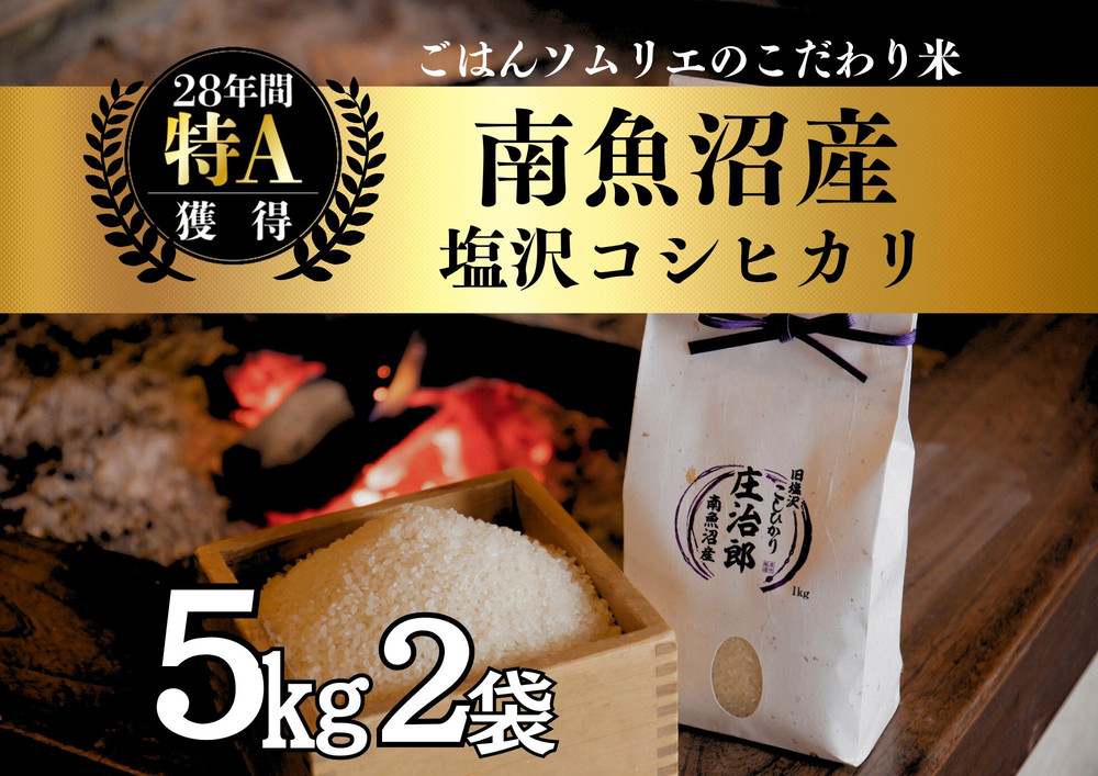 【令和7年産新米】 5kg×2袋 ごはんソムリエの南魚沼産コシヒカリ『庄治郎』100％塩沢産 農家直送【2025年9月中旬より順次発送予定】