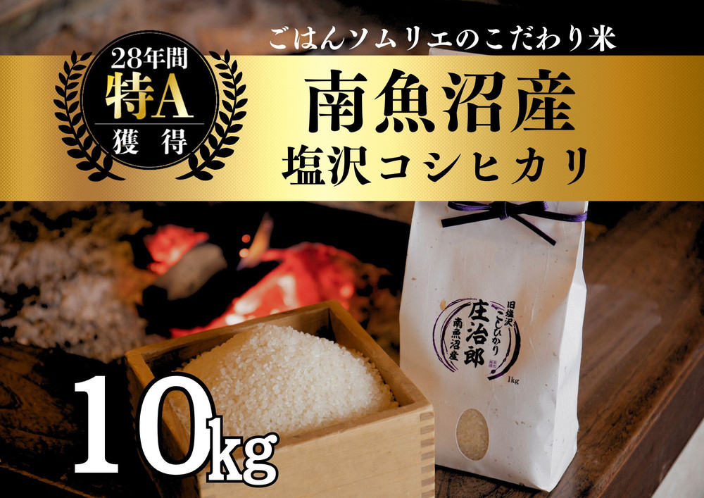 【令和7年産新米】 10kg ごはんソムリエの南魚沼産コシヒカリ『庄治郎』100％塩沢産 農家直送【2025年9月中旬より順次発送予定】