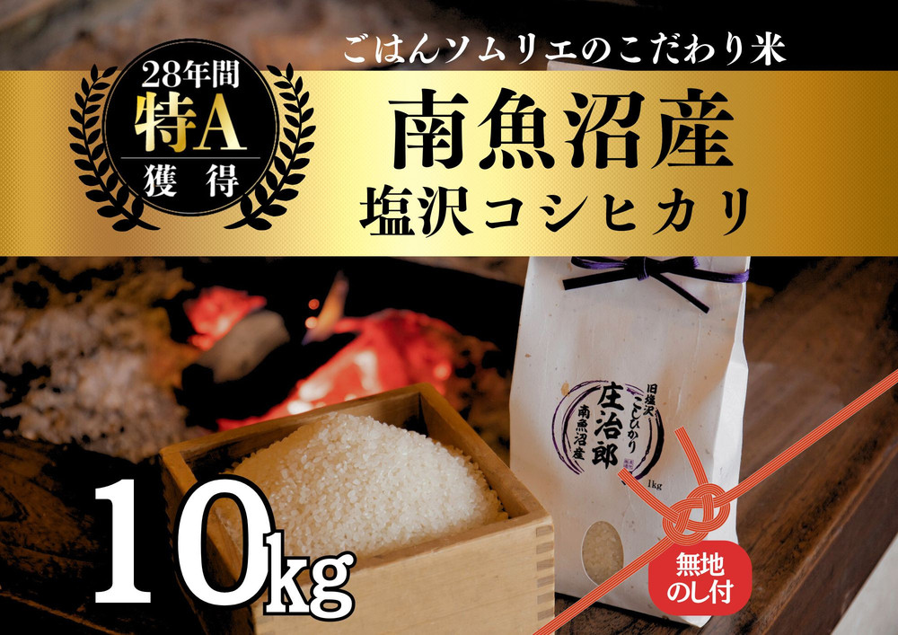 【令和7年産新米】［のし付］10kg ごはんソムリエの南魚沼産コシヒカリ『庄治郎』100％塩沢産 農家直送【2025年9月中旬より順次発送予定】