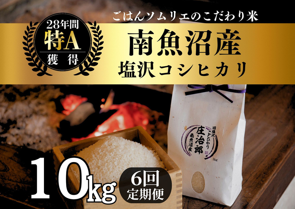【令和7年産新米】定期便10kg×6回 ごはんソムリエの南魚沼産コシヒカリ　100％塩沢産【2025年9月中旬より順次発送予定】