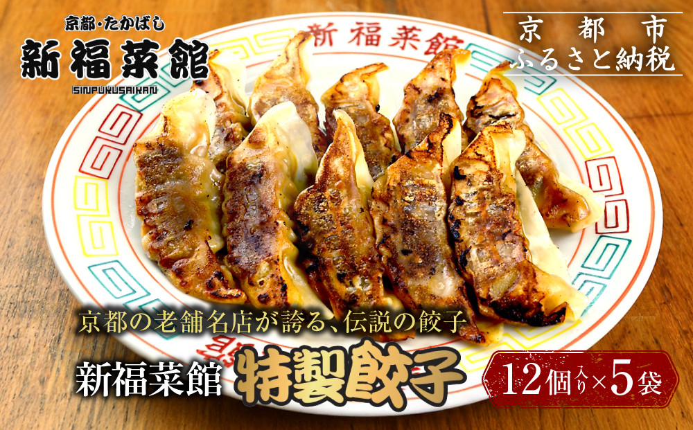 【京都・たかばし】新福菜館 特製餃子 ＜12個入り×5袋＞［ 京都 老舗中華そば専門店 行列店 有名店 秘伝焦がし醬油タレ 特製餃子 人気 おすすめ 冷凍食品 長期保存 餃子 ギョーザ お取り寄せ 通販 送料無料 ふるさと納税 ］