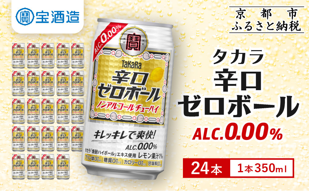 【タカラ】辛口ゼロボール&nbsp;350ml×24本［京都&nbsp;宝酒造&nbsp;ノンアル&nbsp;レビュー高評価&nbsp;人気セット［キレ味爽快&nbsp;甘くない&nbsp;食事に合う&nbsp;おすすめ&nbsp;酎ハイ&nbsp;サワー&nbsp;ノンアルコール&nbsp;日常使い&nbsp;家飲み&nbsp;ギフト&nbsp;プレゼント&nbsp;通販&nbsp;送料無料］