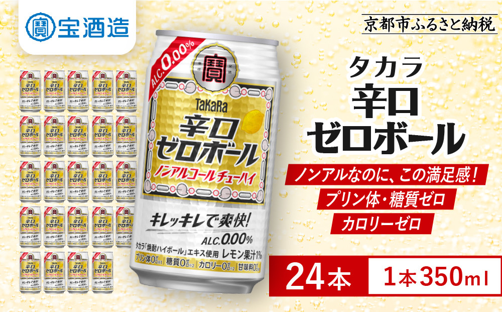 【タカラ】辛口ゼロボール&nbsp;350ml×24本｜ノンアル&nbsp;レビュー高評価&nbsp;大人気&nbsp;酎ハイ&nbsp;ハイボール［&nbsp;ノンアルコール&nbsp;カロリーゼロ&nbsp;糖質・プリン体ゼロ&nbsp;キレ味爽快&nbsp;甘くない&nbsp;食事に合う&nbsp;飲みごたえ&nbsp;健康志向&nbsp;日常使い&nbsp;宅飲み&nbsp;晩酌&nbsp;おすすめ&nbsp;送料無料&nbsp;］