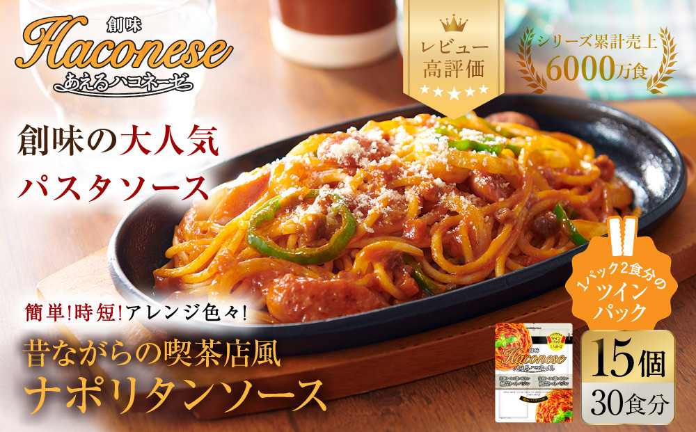 【創味】あえるハコネーゼ&nbsp;ナポリタンソース&nbsp;15個(30食分)&nbsp;|&nbsp;プロ仕様&nbsp;パスタソース&nbsp;レトルト&nbsp;レビュー高評価&nbsp;人気セット&nbsp;[&nbsp;簡単&nbsp;時短&nbsp;おいしい&nbsp;グルメ&nbsp;おすすめ&nbsp;洋食&nbsp;イタリアン&nbsp;パスタ&nbsp;ソース&nbsp;調味料&nbsp;長期保存&nbsp;お取り寄せ&nbsp;通販&nbsp;送料無料&nbsp;］