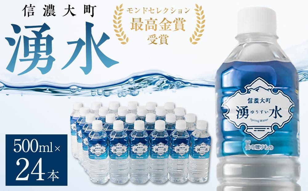 『信濃大町&nbsp;湧水』24本セット・モンドセレクション最高金賞受賞｜&nbsp;ミネラルウォーター&nbsp;天然水&nbsp;&nbsp;非加熱除菌&nbsp;軟水&nbsp;無添加&nbsp;モンドセレクション&nbsp;受賞&nbsp;ギフト&nbsp;贈答用&nbsp;人気&nbsp;おすすめ&nbsp;飲料&nbsp;健康&nbsp;国産&nbsp;水&nbsp;送料無料&nbsp;長野県&nbsp;大町市&nbsp;信州&nbsp;ふるさと納税