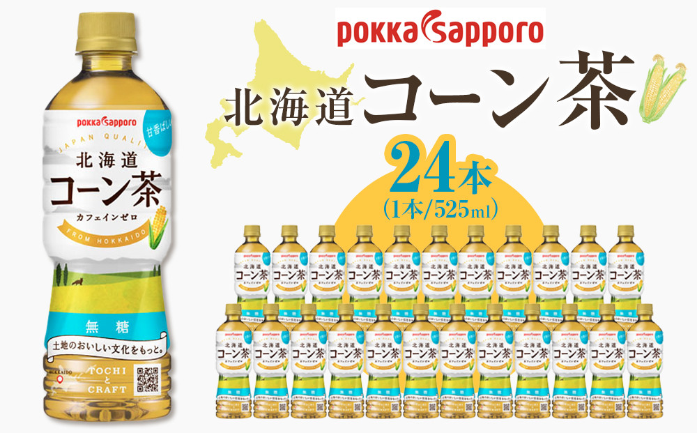 ポッカサッポロ　北海道コーン茶　525ml×24本