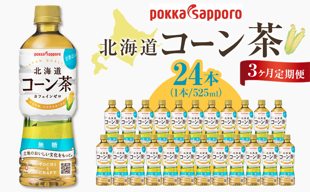 3ヶ月定期便　ポッカサッポロ　北海道コーン茶　525ml×24本