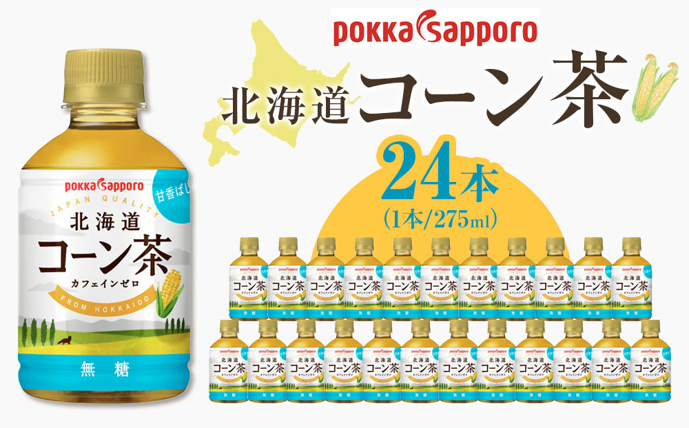 ポッカサッポロ　北海道コーン茶　275ml×24本