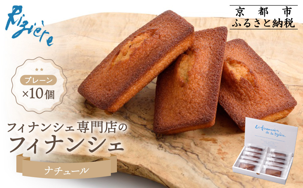 【リジェール】専門店のフィナンシェ ナチュール(プレーン)10個［ 京都 フィナンシェ専門店 パティシエこだわり フィナンシェ 人気 おすすめ スイーツ お菓子 焼き菓子 ギフト プレゼント お取り寄せ 通販 送料無料 ふるさと納税 ］