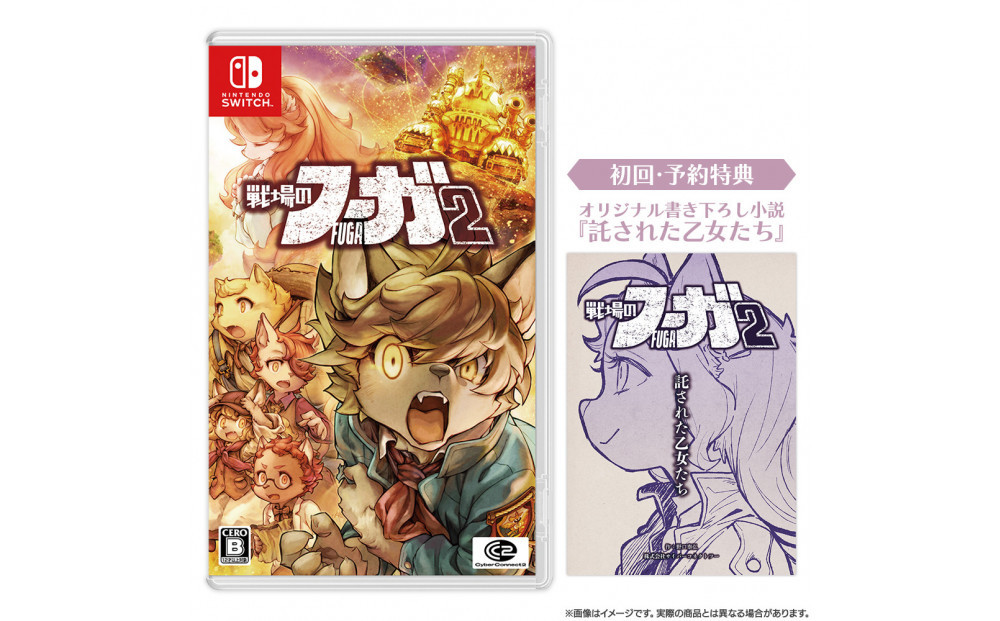 『戦場のフーガ2』Nintendo Switch™パッケージ