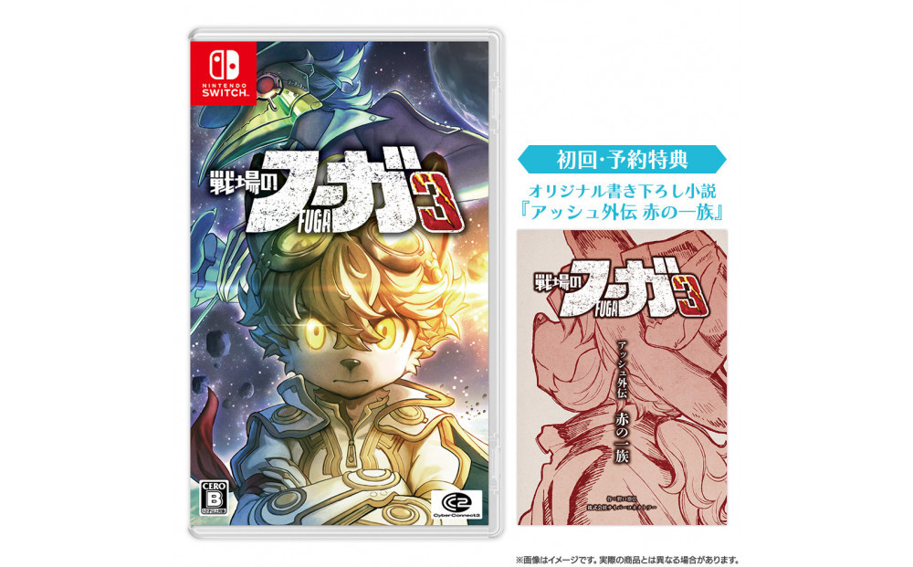 『戦場のフーガ3』Nintendo Switch™パッケージ