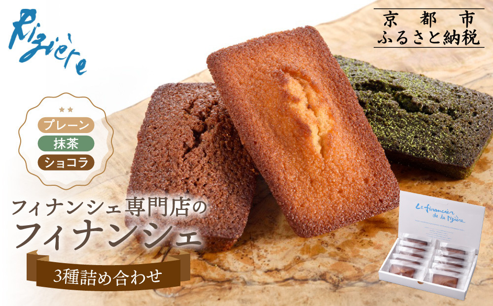 【リジェール】専門店のフィナンシェ3種詰め合わせ(プレーン4個、抹茶3個、ショコラ3個)&nbsp;［&nbsp;京都&nbsp;フィナンシェ専門店&nbsp;パティシエこだわり&nbsp;フィナンシェ&nbsp;詰め合わせ&nbsp;セット&nbsp;人気&nbsp;おすすめ&nbsp;スイーツ&nbsp;お菓子&nbsp;焼き菓子&nbsp;ギフト&nbsp;プレゼント&nbsp;お取り寄せ&nbsp;通販&nbsp;送料無料&nbsp;ふるさと納税&nbsp;］