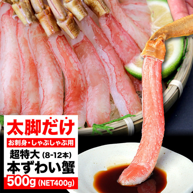 生ズワイガニ&nbsp;ポーション&nbsp;太脚だけ&nbsp;肩肉無し&nbsp;500g&nbsp;生食OK&nbsp;超特大8-12本&nbsp;＜福岡市内製造＞
