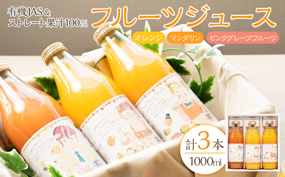有機JAS＆ストレート果汁100%！フルーツジュース3本セット