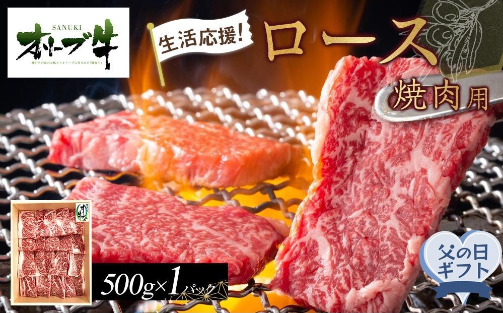 【父の日ギフト】《生活応援》オリーブ牛ロース焼肉用　500g
