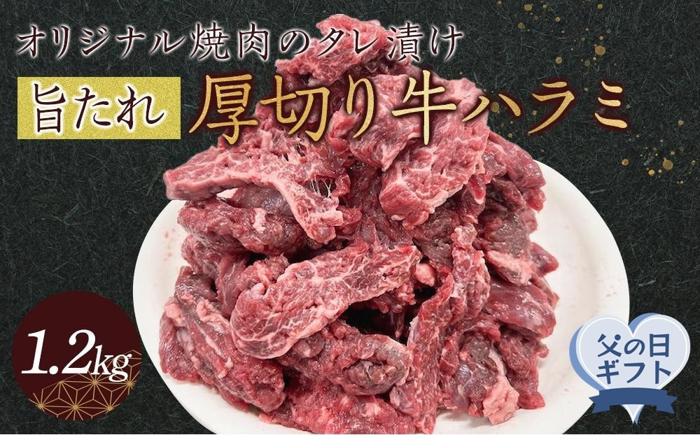 【父の日ギフト】オリジナル焼肉のタレ漬け　厚切り牛ハラミ　1200g