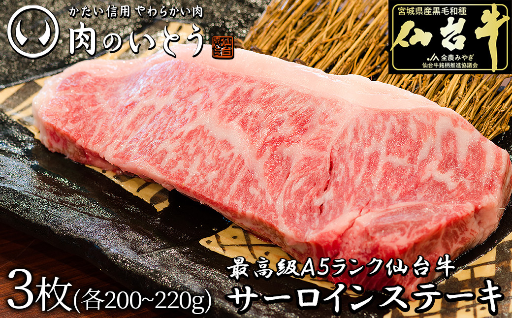 最高級A5ランク仙台牛サーロインステーキ 3枚