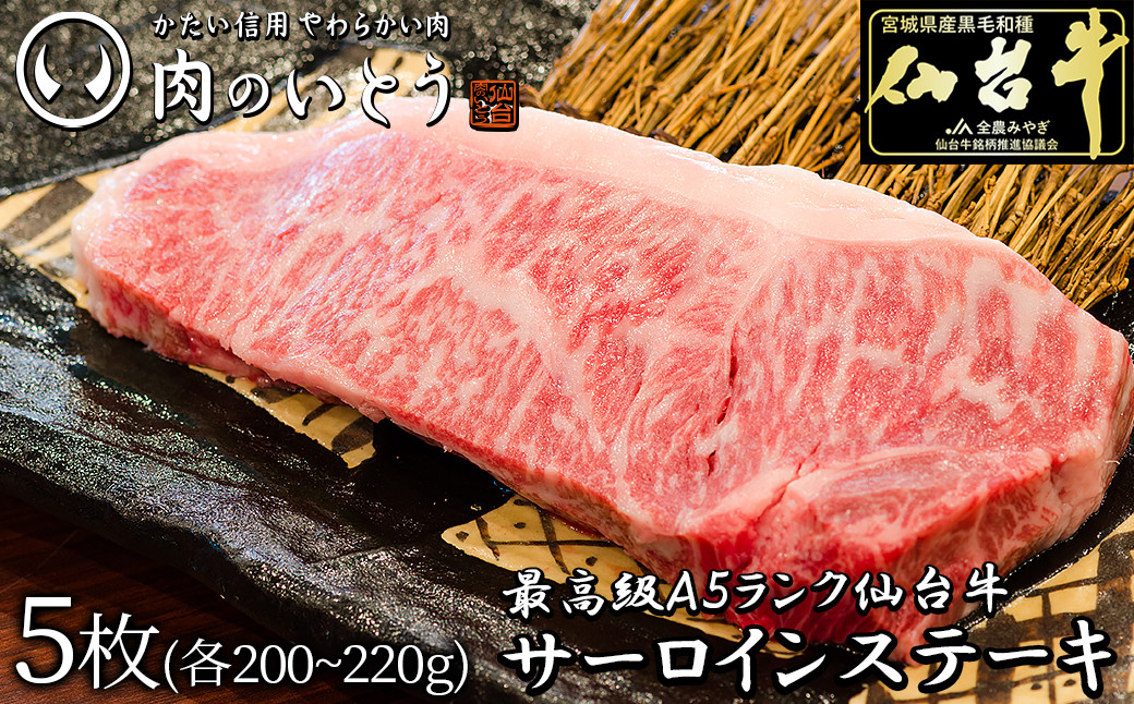 最高級A5ランク仙台牛サーロインステーキ 5枚