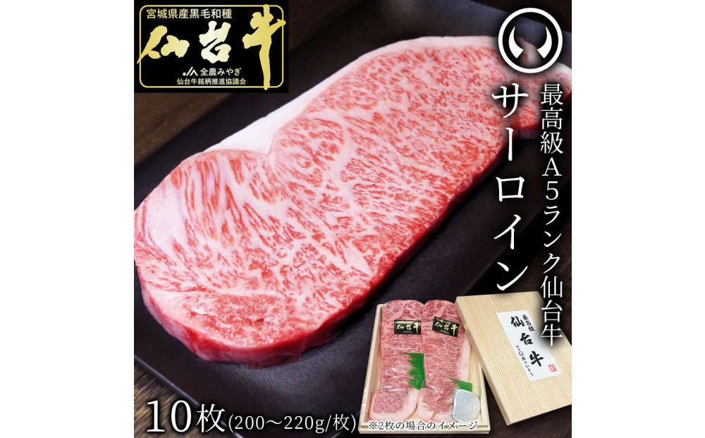 最高級A5ランク仙台牛サーロインステーキ 10枚