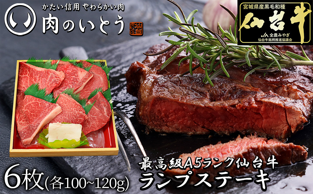 最高級A5ランク仙台牛ランプステーキ&nbsp;6枚