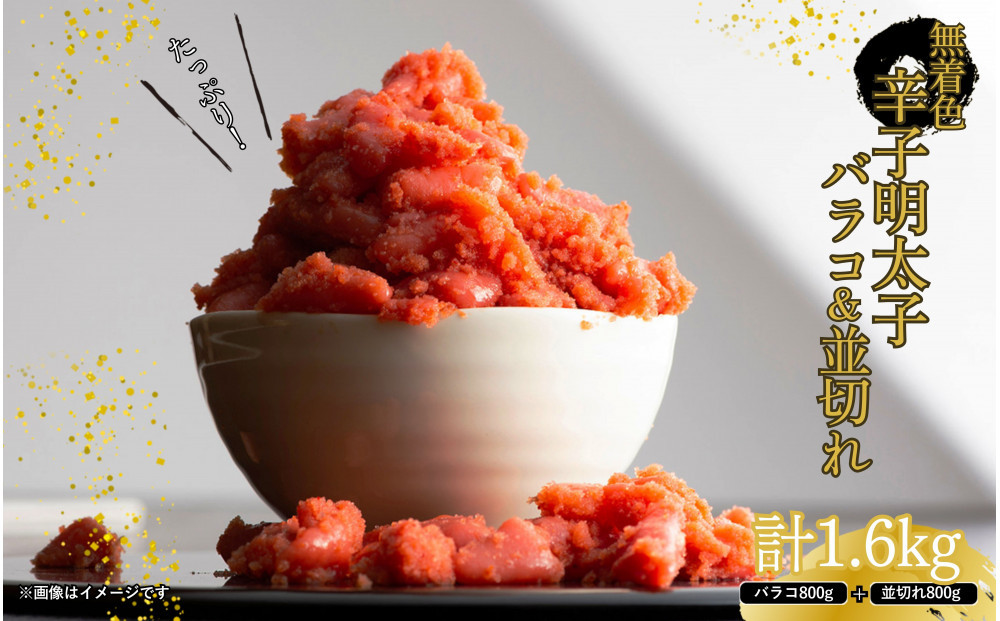 無着色辛子明太子バラコ800g＆並切れ800g（計1.6kg）