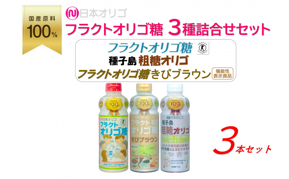日本オリゴのフラクトオリゴ糖&nbsp;3種詰合せセット