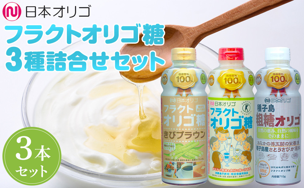 日本オリゴのフラクトオリゴ糖&nbsp;3種詰合せセット