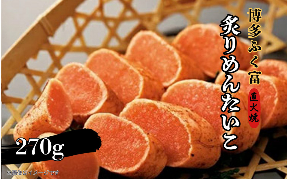 【博多ふく富】炙りめんたいこ(270g)