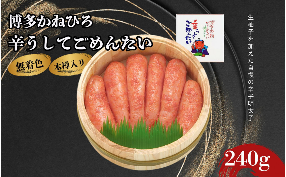 【博多かねひろ】辛うしてごめんたい・無着色木樽入り（240ｇ）