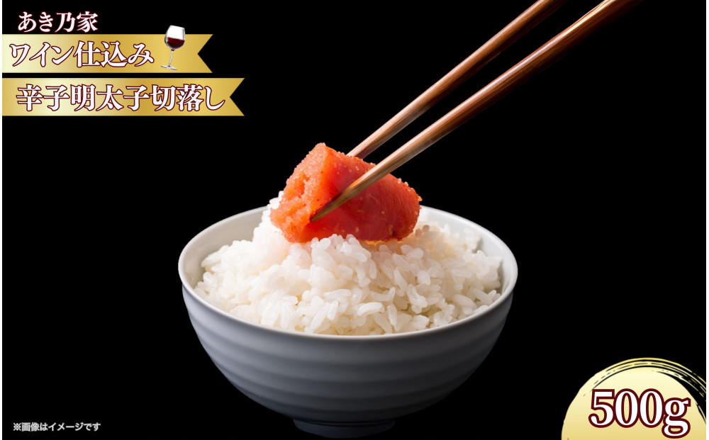 【あき乃家】ワイン仕込み&nbsp;辛子明太子切落し&nbsp;500g