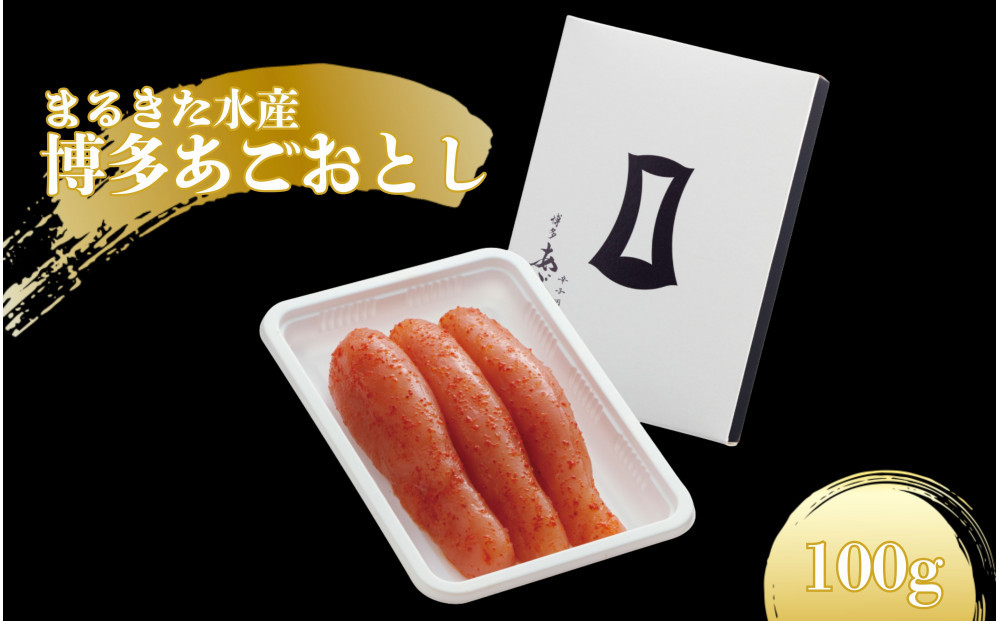 【まるきた水産】博多あごおとし（100g)辛子明太子
