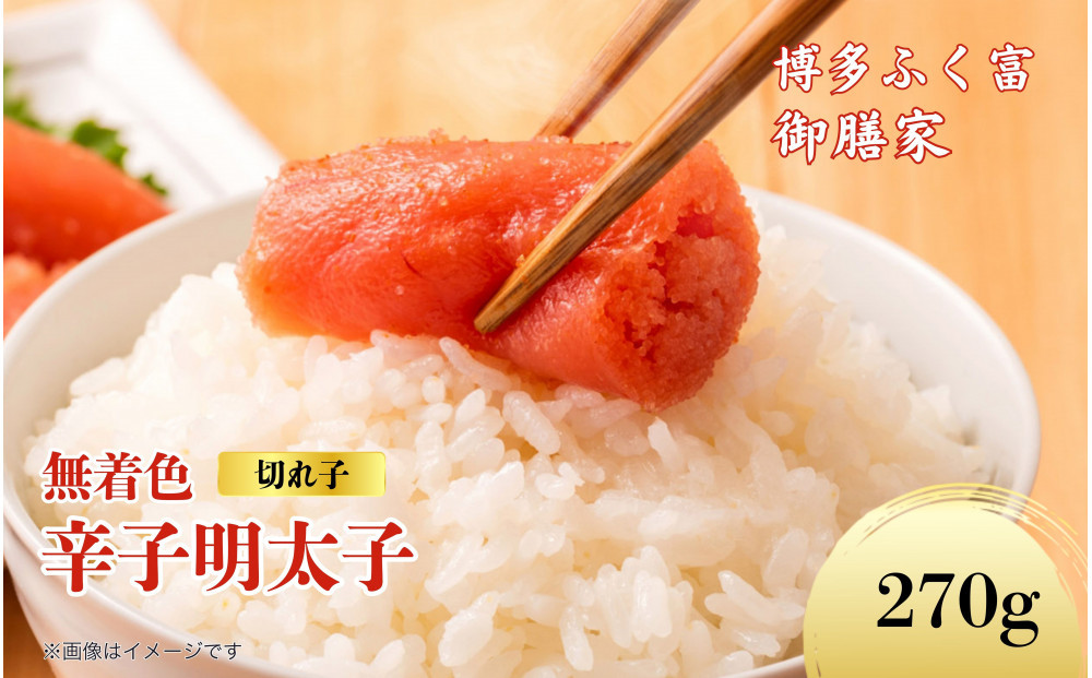【博多ふく富】御膳家．無着色辛子明太子切れ子（270g）