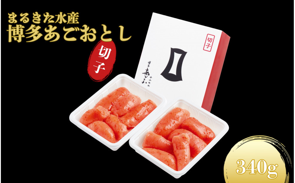 【まるきた水産】博多あごおとし.切れ子(340g)辛子明太子