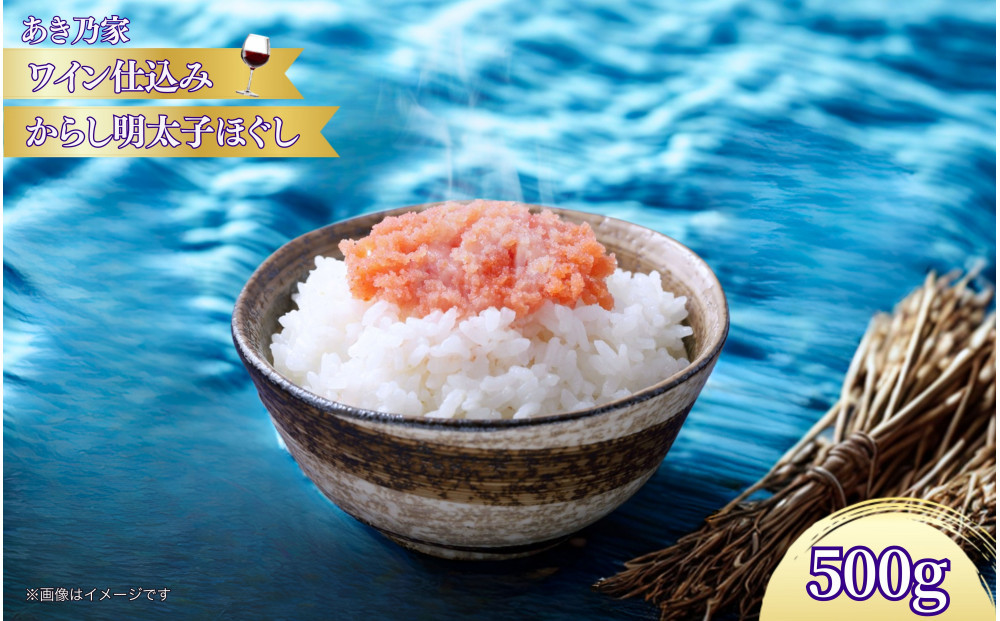 【あき乃家】ワイン仕込み&nbsp;辛子明太子ほぐし&nbsp;500g