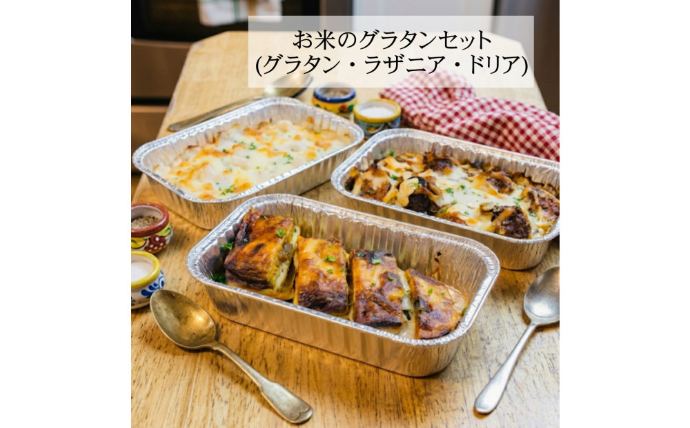 お米のグラタンセット