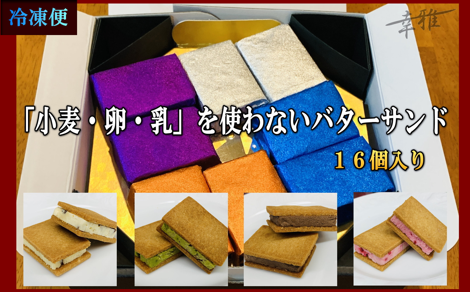 「小麦・卵・乳」を使わないバターサンド　アソートセット 4種x4個(16個)