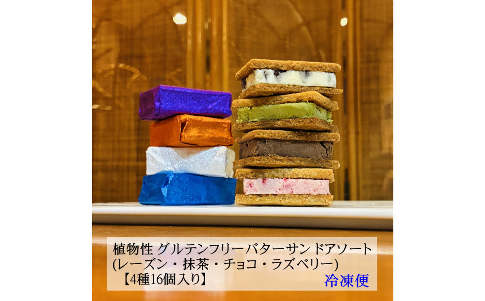 「小麦・卵・乳」を使わないバターサンド　アソートセット&nbsp;4種x4個(16個)