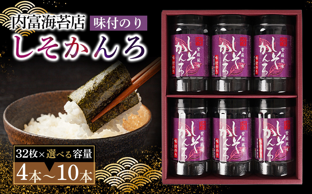 しそかんろ詰め合わせ（32枚×6本）紫蘇風味味付のり