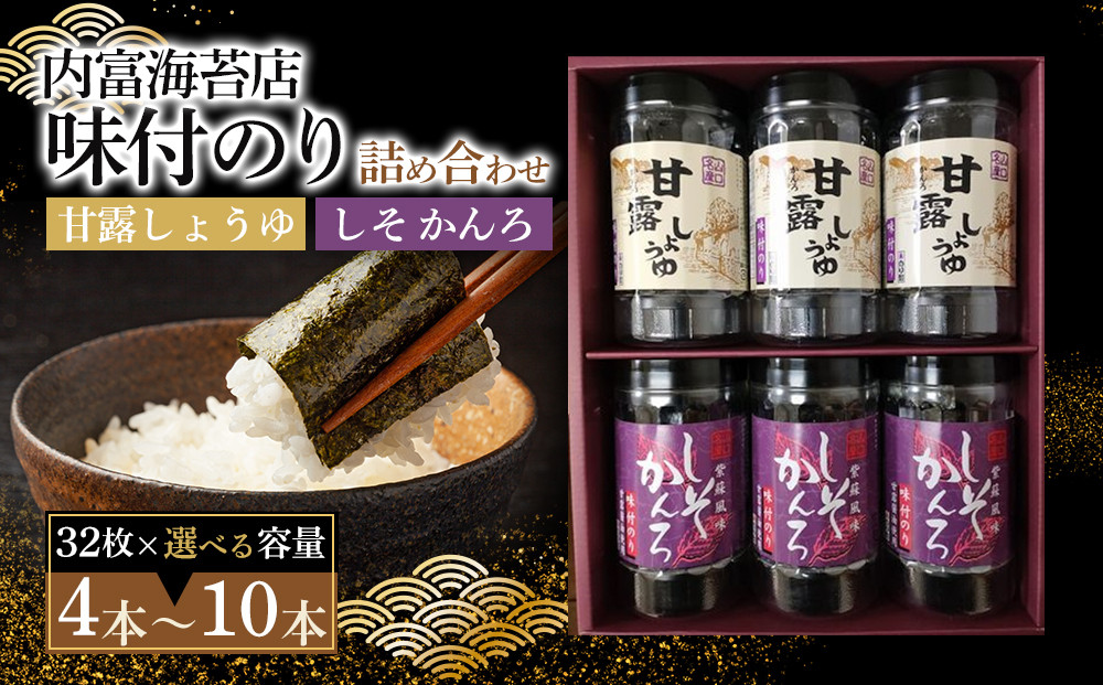 甘露しょうゆ海苔詰め合わせセット（32枚×8本）