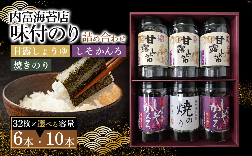 甘露しょうゆ海苔詰め合わせA（32枚×10本）
