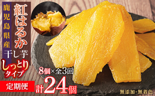 【定期便】干し芋8個×3回　全24個