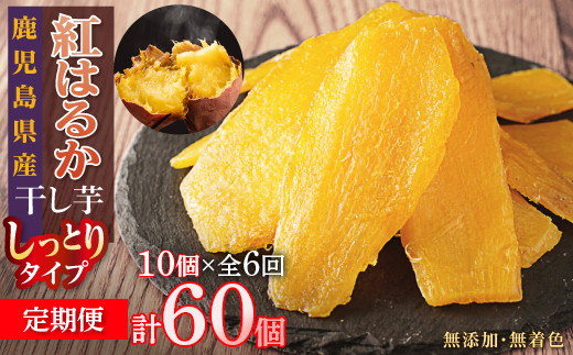【定期便】干し芋10個×6回　全60個