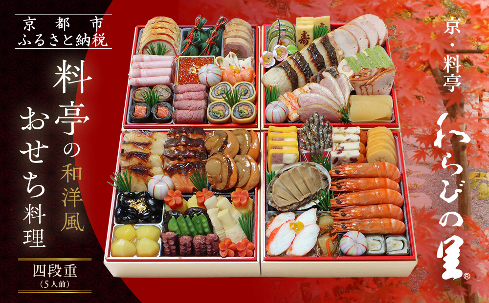 【京・料亭&nbsp;わらびの里】料亭の和洋風おせち料理&nbsp;四段重&nbsp;5人前&nbsp;37A｜京都&nbsp;老舗料亭&nbsp;和洋風おせち&nbsp;人気おせち［&nbsp;京都&nbsp;料亭&nbsp;老舗&nbsp;おせち&nbsp;おせち料理&nbsp;京料理&nbsp;京おせち人気&nbsp;おすすめ&nbsp;2026&nbsp;正月&nbsp;お祝い&nbsp;グルメ&nbsp;ご自宅用&nbsp;お取り寄せ&nbsp;通販&nbsp;送料無料&nbsp;ふるさと納税&nbsp;］
